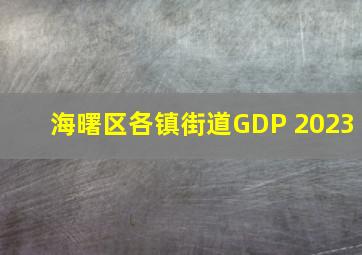 海曙区各镇街道GDP 2023